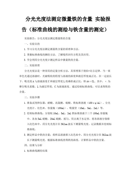 分光光度法测定微量铁的含量实验报告(标准曲线的测绘与铁含量的测定)