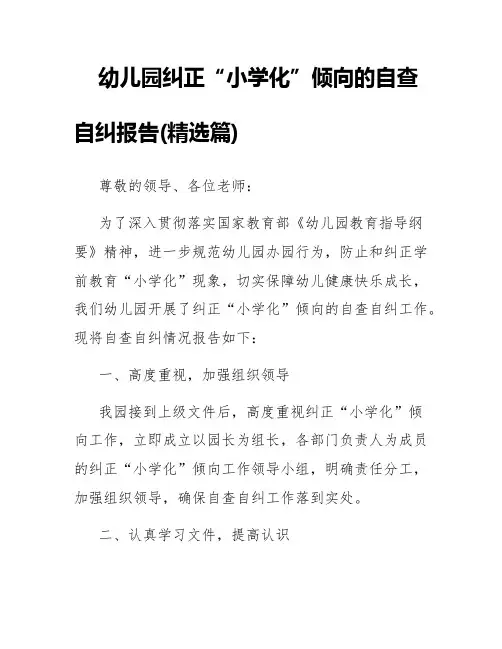 幼儿园纠正“小学化”倾向的自查自纠报告(精选篇)