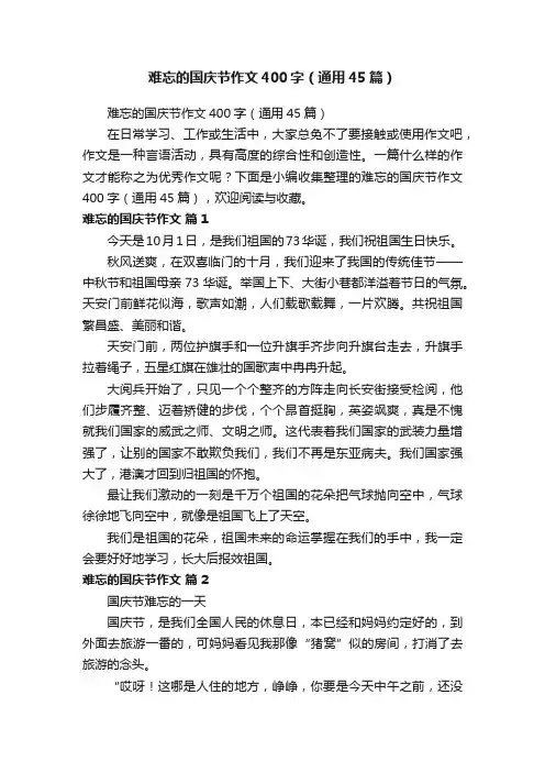 难忘的国庆节作文400字（通用45篇）