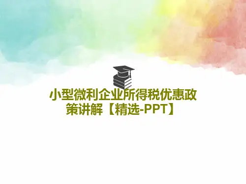 小型微利企业所得税优惠政策讲解【精选-PPT】22页PPT