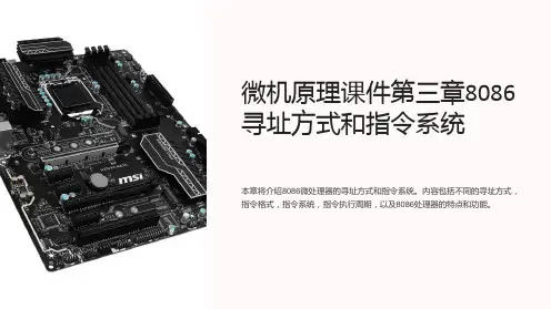 微机原理课件第三章8086寻址方式和指令系统