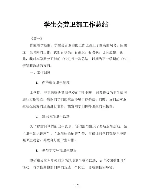 学生会劳卫部工作总结