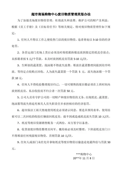 超市商场购物中心废旧物资管理奖惩办法
