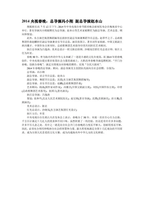 2014央视春晚：总导演冯小刚 副总导演赵本山