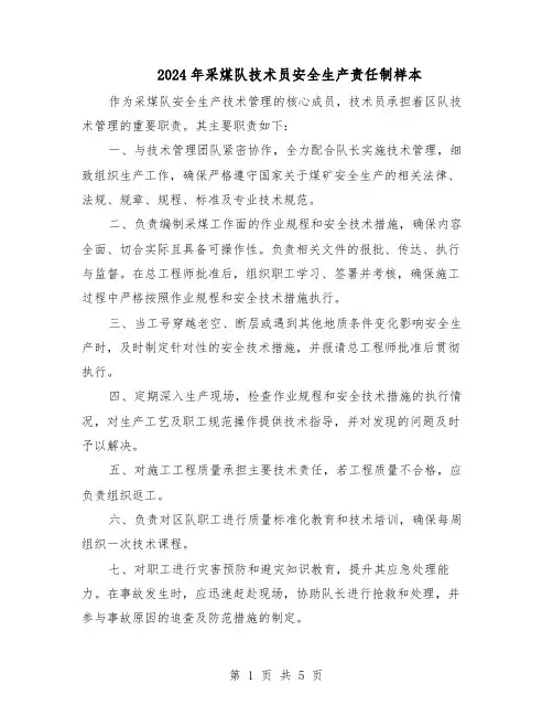 2024年采煤队技术员安全生产责任制样本（三篇）