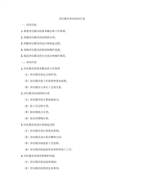 冲压模具知识培训计划