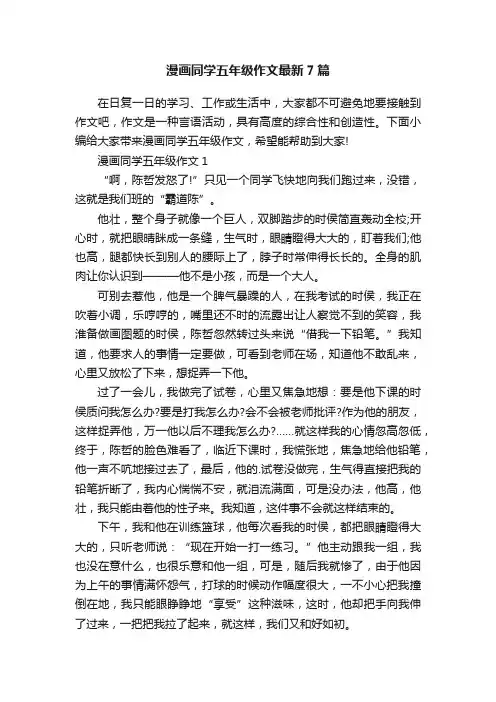 漫画同学五年级作文最新7篇