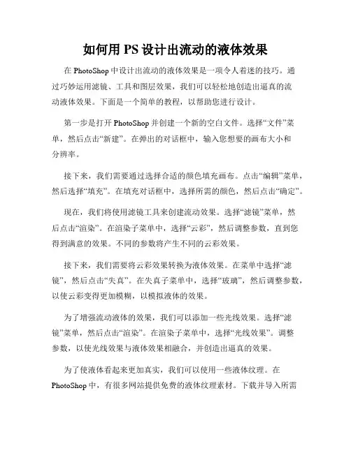 如何用PS设计出流动的液体效果