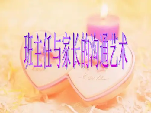 班主任与家长的沟通艺术ppt课件