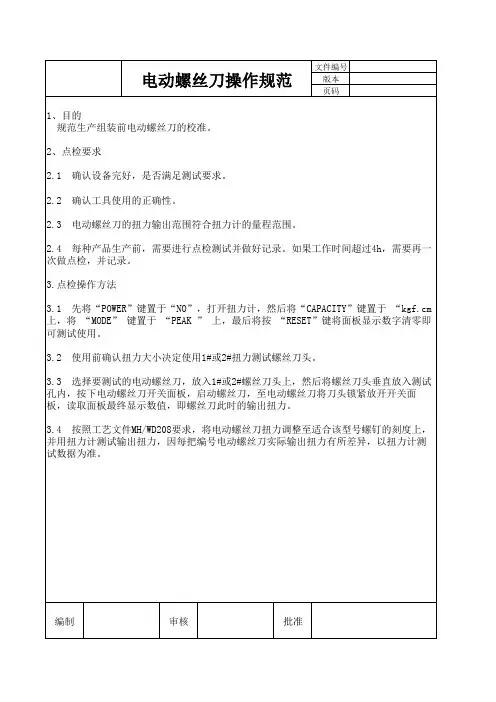 电动螺丝刀操作规范
