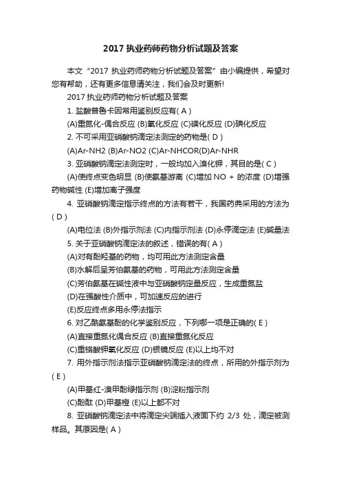 2017执业药师药物分析试题及答案