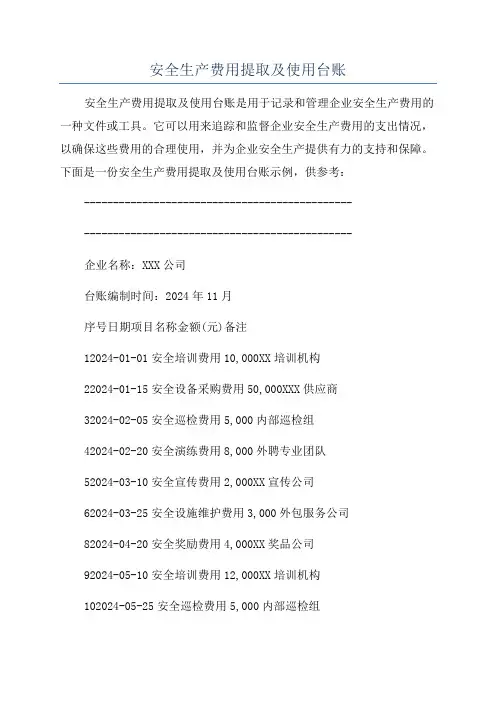 安全生产费用提取及使用台账