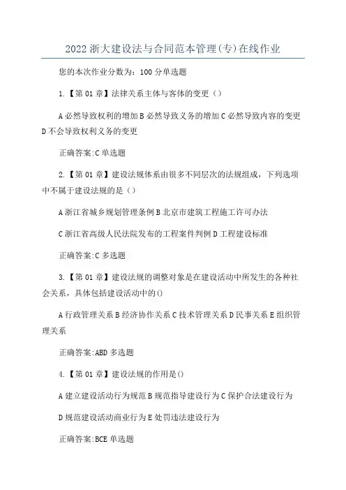 2022浙大建设法与合同范本管理(专)在线作业