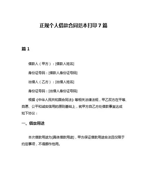 正规个人借款合同范本打印7篇
