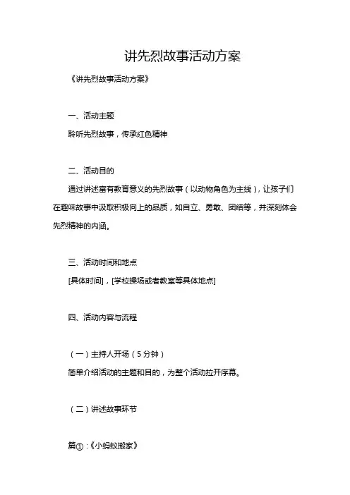 讲先烈故事活动方案