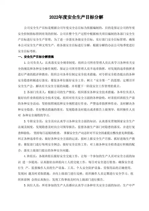 安全生产目标分解