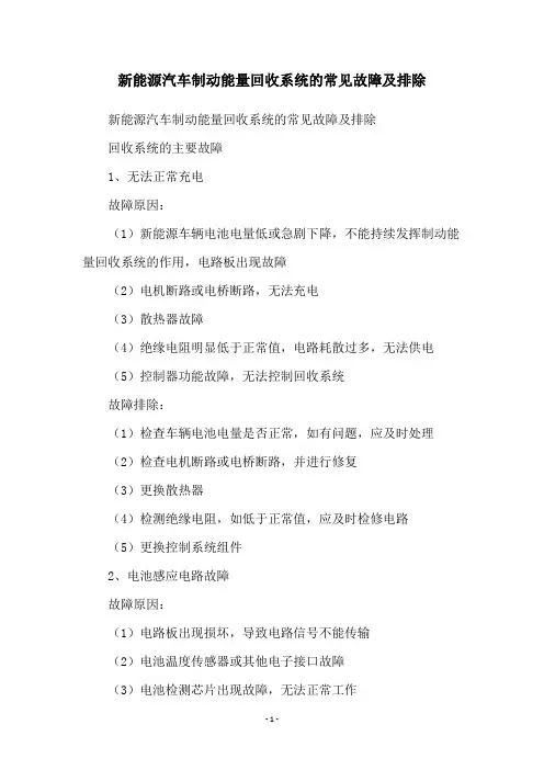 新能源汽车制动能量回收系统的常见故障及排除
