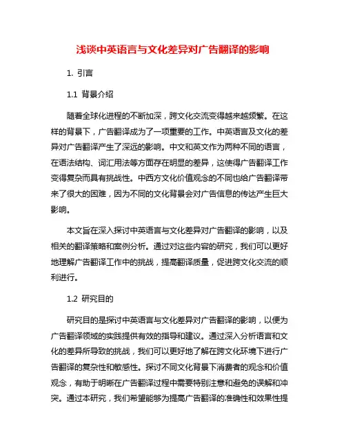 浅谈中英语言与文化差异对广告翻译的影响