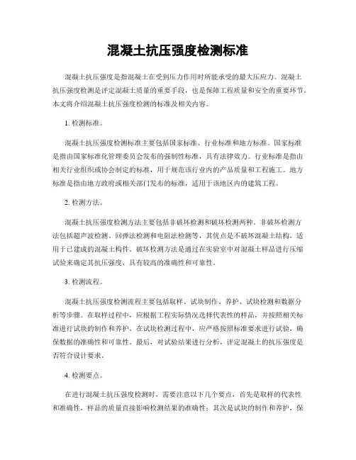 混凝土抗压强度检测标准