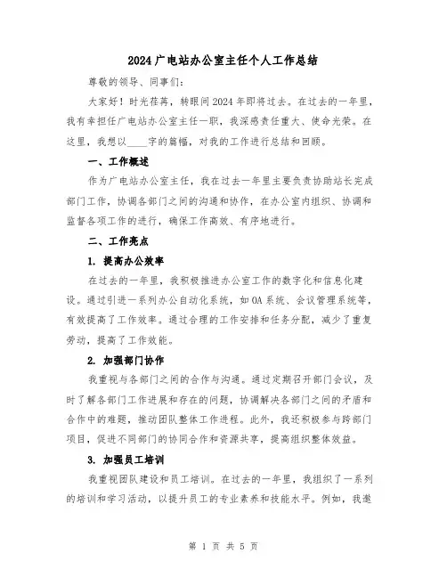 2024广电站办公室主任个人工作总结(2篇)