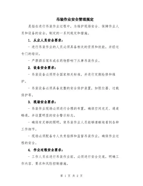 吊装作业安全管理规定