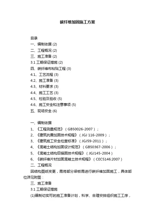 碳纤维加固施工方案