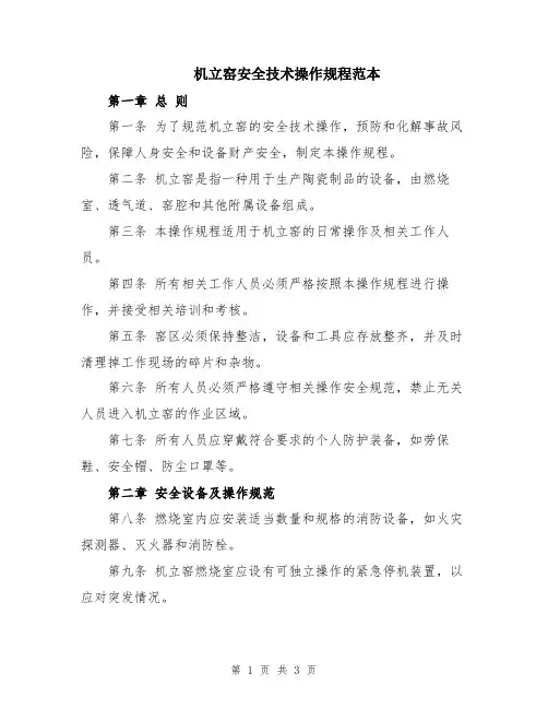 机立窑安全技术操作规程范本