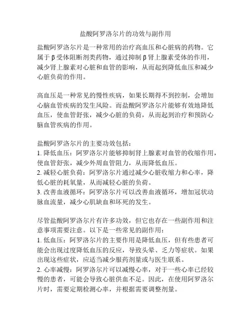 盐酸阿罗洛尔片的功效与副作用