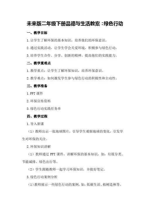 未来版二年级下册品德与生活教案：绿色行动
