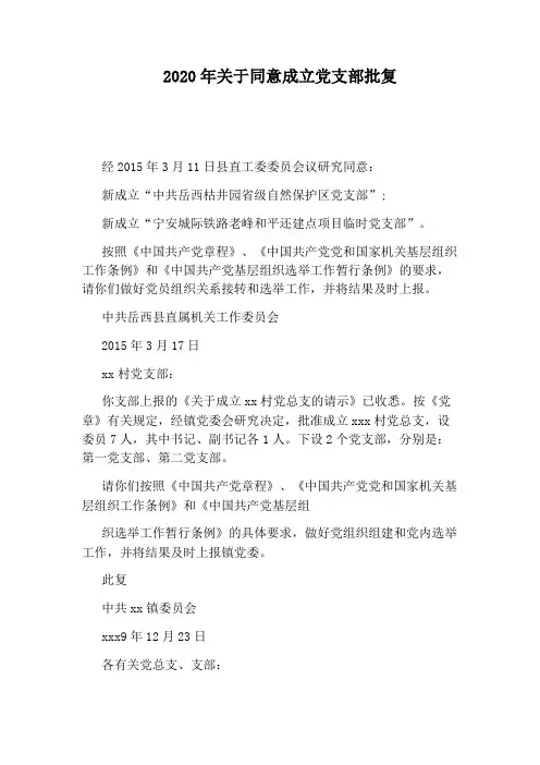 2020年关于同意成立党支部批复