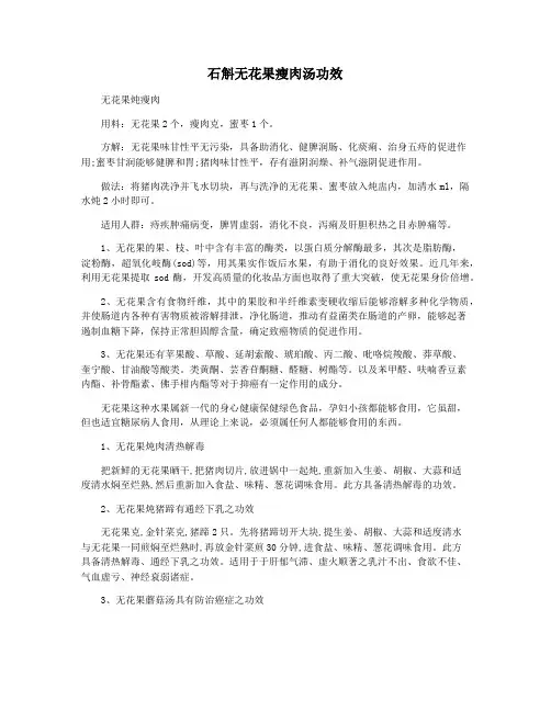 石斛无花果瘦肉汤功效