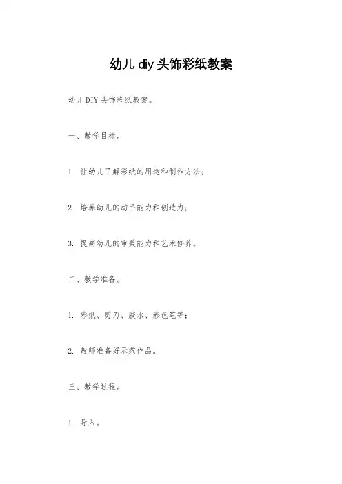 幼儿diy头饰彩纸教案