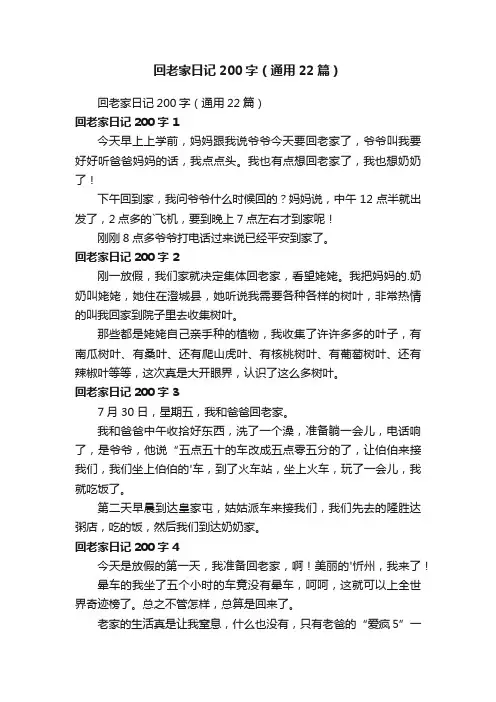 回老家日记200字（通用22篇）