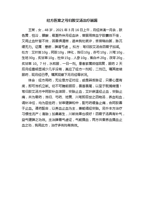 经方医案之芎归胶艾汤治疗崩漏