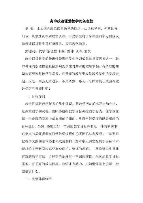高中政治课堂教学条理性论文