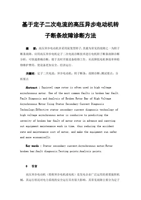 基于定子二次电流的高压异步电动机转子断条故障诊断方法