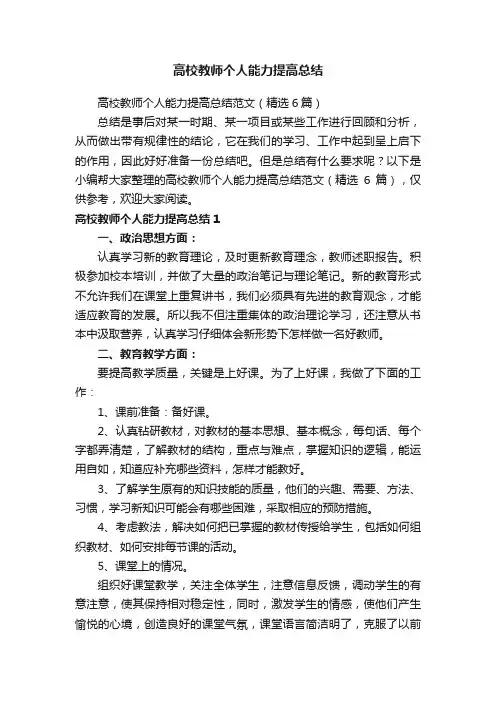 高校教师个人能力提高总结范文（精选6篇）