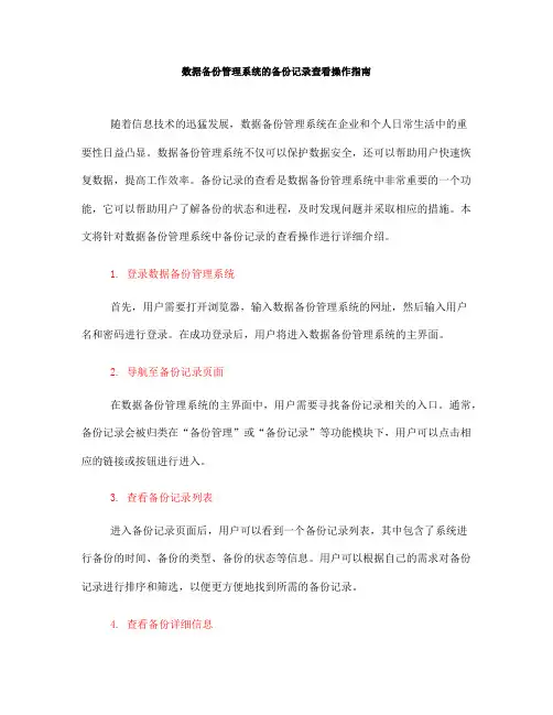 数据备份管理系统的备份记录查看操作指南(七)