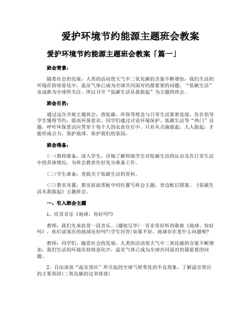 爱护环境节约能源主题班会教案