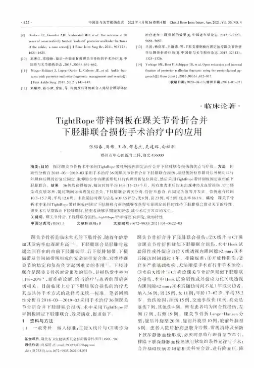 TightRope带袢钢板在踝关节骨折合并下胫腓联合损伤手术治疗中的应用