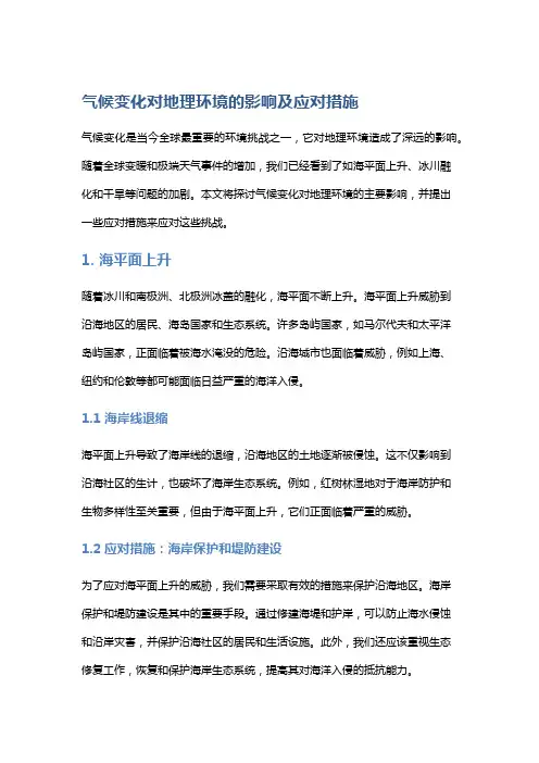 气候变化对地理环境的影响及应对措施