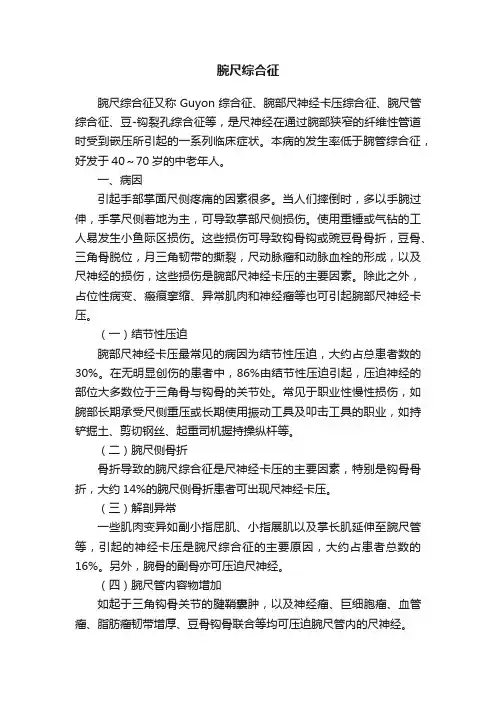 腕尺综合征