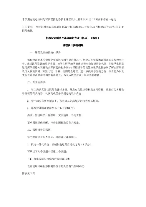 机械设计制造及其自动化专业(机电)机电控制及可编程序控制器技术课程设计
