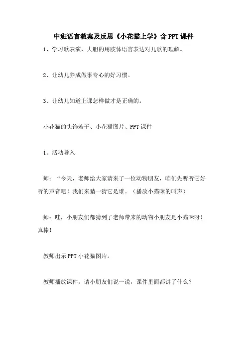 2021中班语言教案及反思《小花猫上学》含PPT课件