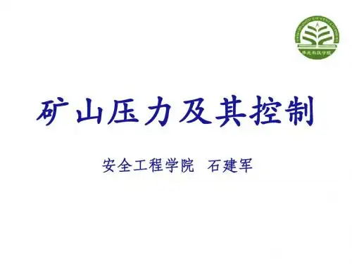 h第六章 采区巷道矿压显现及其控制(改)