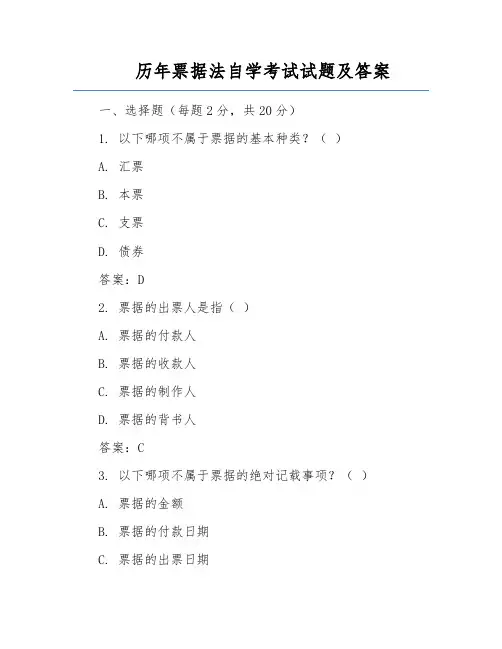 历年票据法自学考试试题及答案