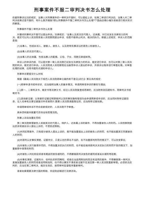 刑事案件不服二审判决书怎么处理