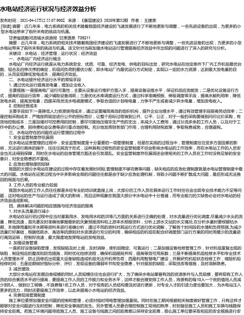 水电站经济运行状况与经济效益分析