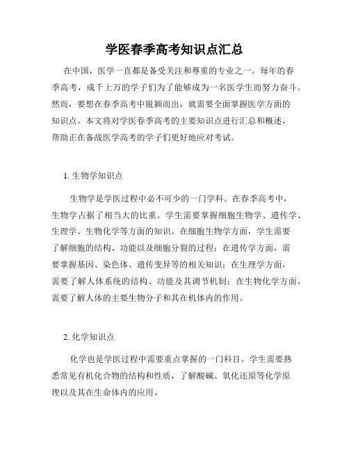 学医春季高考知识点汇总