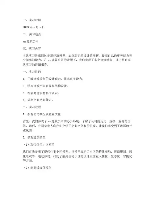 参观建筑模型实习报告
